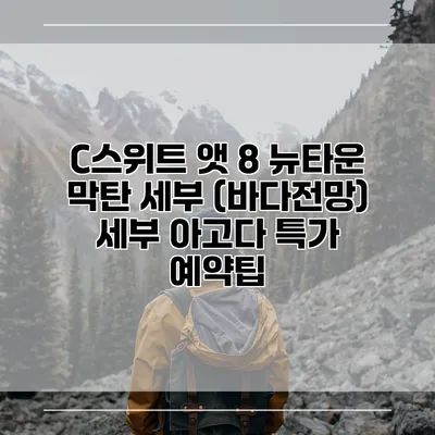 C스위트 앳 8 뉴타운 막탄 세부 (바다전망) 세부 아고다 특가 예약팁