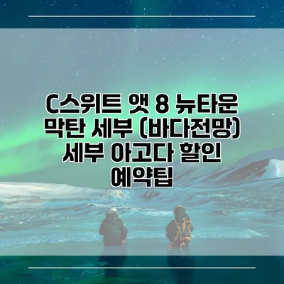 C스위트 앳 8 뉴타운 막탄 세부 (바다전망) 세부 아고다 할인 예약팁