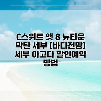 C스위트 앳 8 뉴타운 막탄 세부 (바다전망) 세부 아고다 할인예약 방법