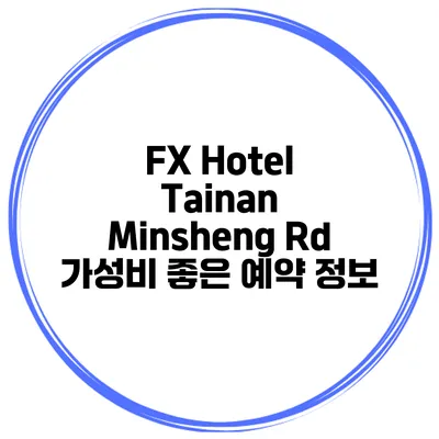 FX Hotel Tainan Minsheng Rd 가성비 좋은 예약 정보