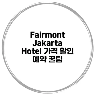 Fairmont Jakarta Hotel 가격 할인 예약 꿀팁