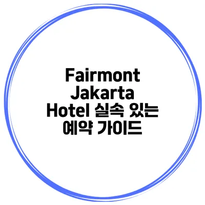 Fairmont Jakarta Hotel 실속 있는 예약 가이드