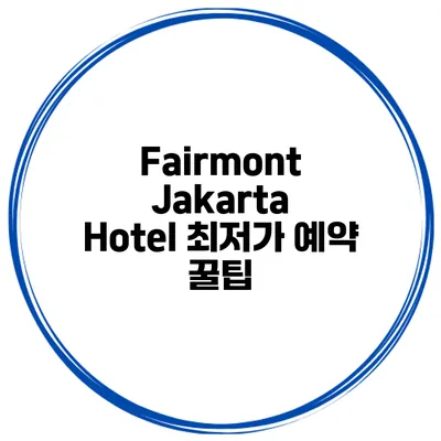 Fairmont Jakarta Hotel 최저가 예약 꿀팁