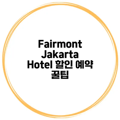 Fairmont Jakarta Hotel 할인 예약 꿀팁