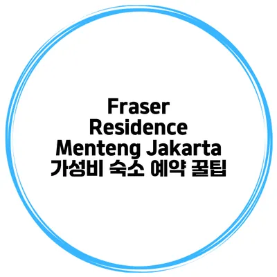 Fraser Residence Menteng Jakarta 가성비 숙소 예약 꿀팁