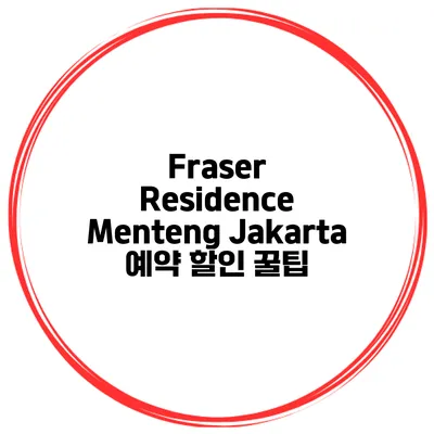 Fraser Residence Menteng Jakarta 예약 할인 꿀팁