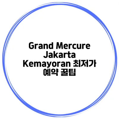 Grand Mercure Jakarta Kemayoran 최저가 예약 꿀팁