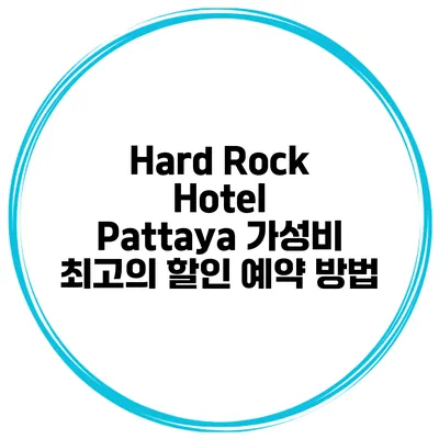Hard Rock Hotel Pattaya 가성비 최고의 할인 예약 방법