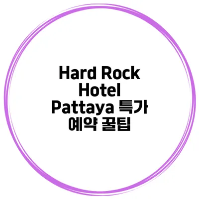 Hard Rock Hotel Pattaya 특가 예약 꿀팁