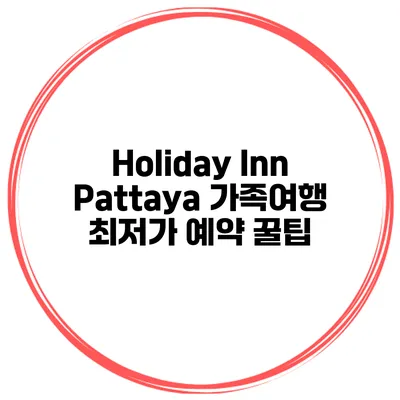 Holiday Inn Pattaya 가족여행 최저가 예약 꿀팁
