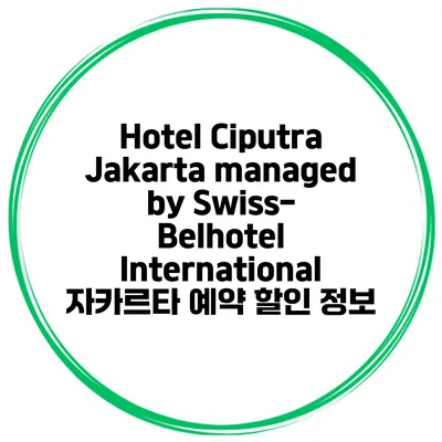 Hotel Ciputra Jakarta managed by Swiss-Belhotel International 자카르타 예약 할인 정보