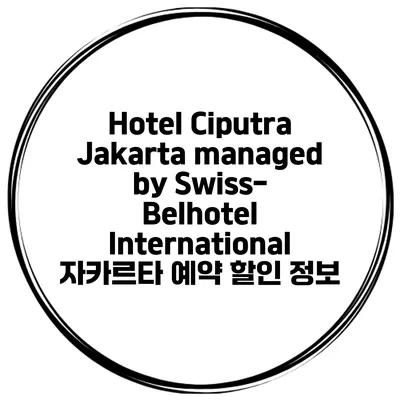 Hotel Ciputra Jakarta managed by Swiss-Belhotel International 자카르타 예약 할인 정보
