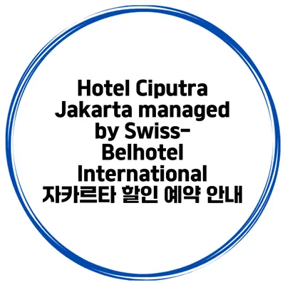 Hotel Ciputra Jakarta managed by Swiss-Belhotel International 자카르타 할인 예약 안내
