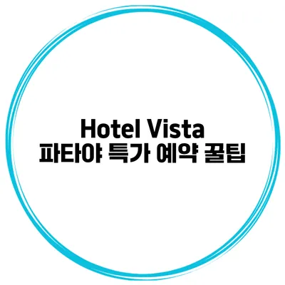 Hotel Vista 파타야 특가 예약 꿀팁