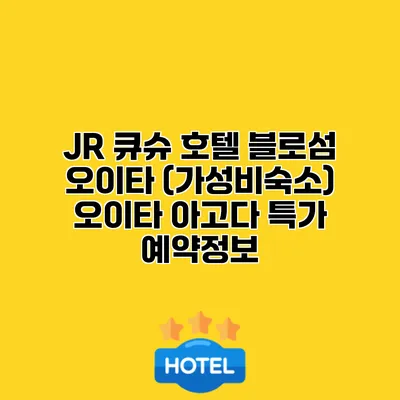JR 큐슈 호텔 블로섬 오이타 (가성비숙소) 오이타 아고다 특가 예약정보
