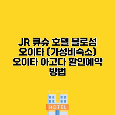JR 큐슈 호텔 블로섬 오이타 (가성비숙소) 오이타 아고다 할인예약 방법