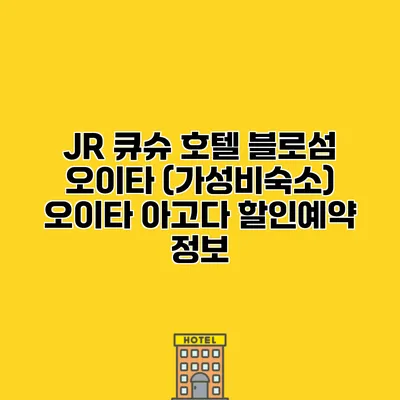 JR 큐슈 호텔 블로섬 오이타 (가성비숙소) 오이타 아고다 할인예약 정보