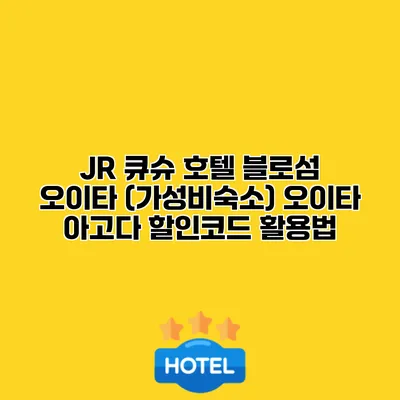 JR 큐슈 호텔 블로섬 오이타 (가성비숙소) 오이타 아고다 할인코드 활용법