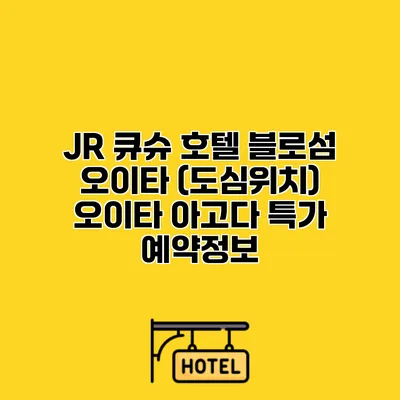 JR 큐슈 호텔 블로섬 오이타 (도심위치) 오이타 아고다 특가 예약정보