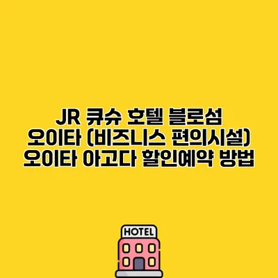 JR 큐슈 호텔 블로섬 오이타 (비즈니스 편의시설) 오이타 아고다 할인예약 방법