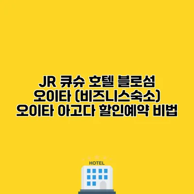 JR 큐슈 호텔 블로섬 오이타 (비즈니스숙소) 오이타 아고다 할인예약 비법