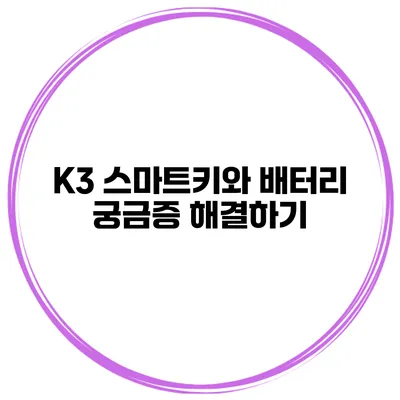 K3 스마트키와 배터리 궁금증 해결하기
