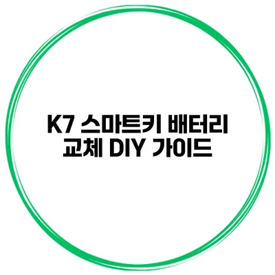 K7 스마트키 배터리 교체 DIY 가이드
