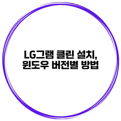 LG그램 클린 설치, 윈도우 버전별 방법