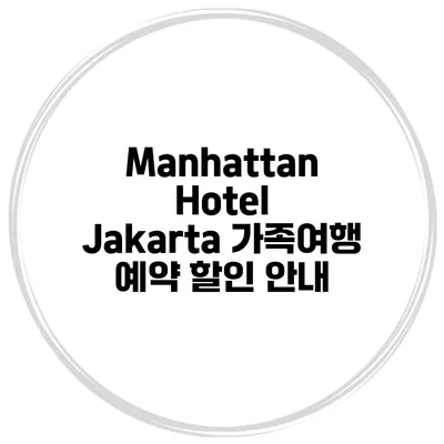 Manhattan Hotel Jakarta 가족여행 예약 할인 안내