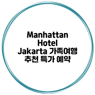 Manhattan Hotel Jakarta 가족여행 추천 특가 예약