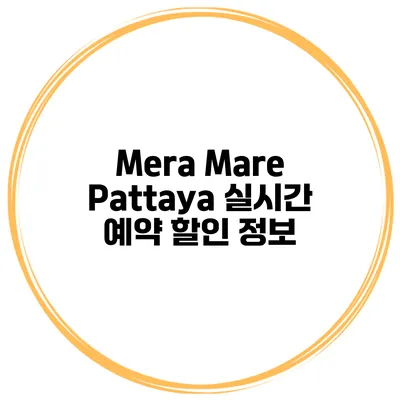 Mera Mare Pattaya 실시간 예약 할인 정보