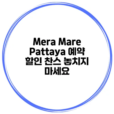 Mera Mare Pattaya 예약 할인 찬스 놓치지 마세요