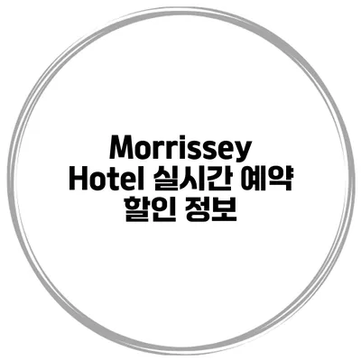 Morrissey Hotel 실시간 예약 할인 정보