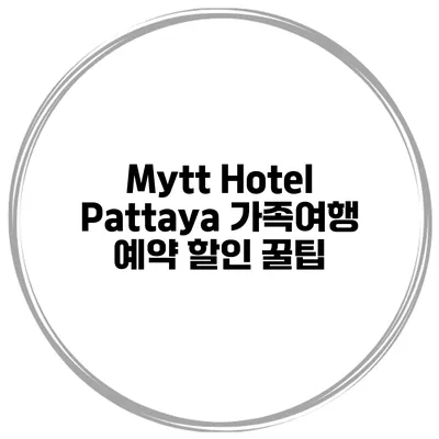 Mytt Hotel Pattaya 가족여행 예약 할인 꿀팁