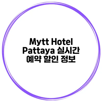 Mytt Hotel Pattaya 실시간 예약 할인 정보