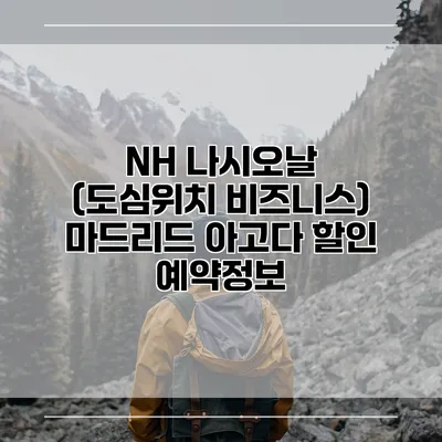 NH 나시오날 (도심위치 비즈니스) 마드리드 아고다 할인 예약정보