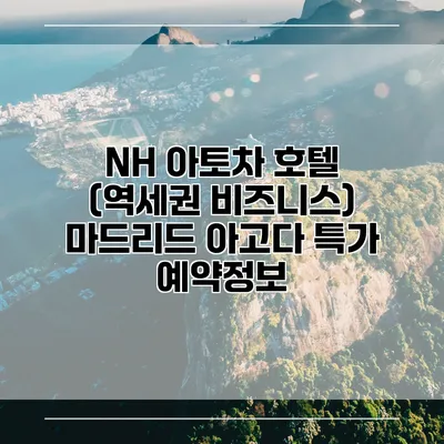 NH 아토차 호텔 (역세권 비즈니스) 마드리드 아고다 특가 예약정보