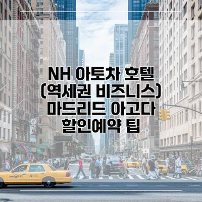 NH 아토차 호텔 (역세권 비즈니스) 마드리드 아고다 할인예약 팁