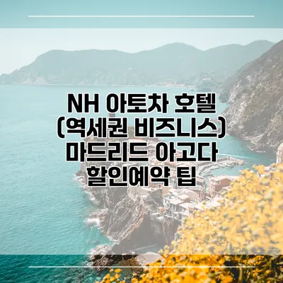 NH 아토차 호텔 (역세권 비즈니스) 마드리드 아고다 할인예약 팁