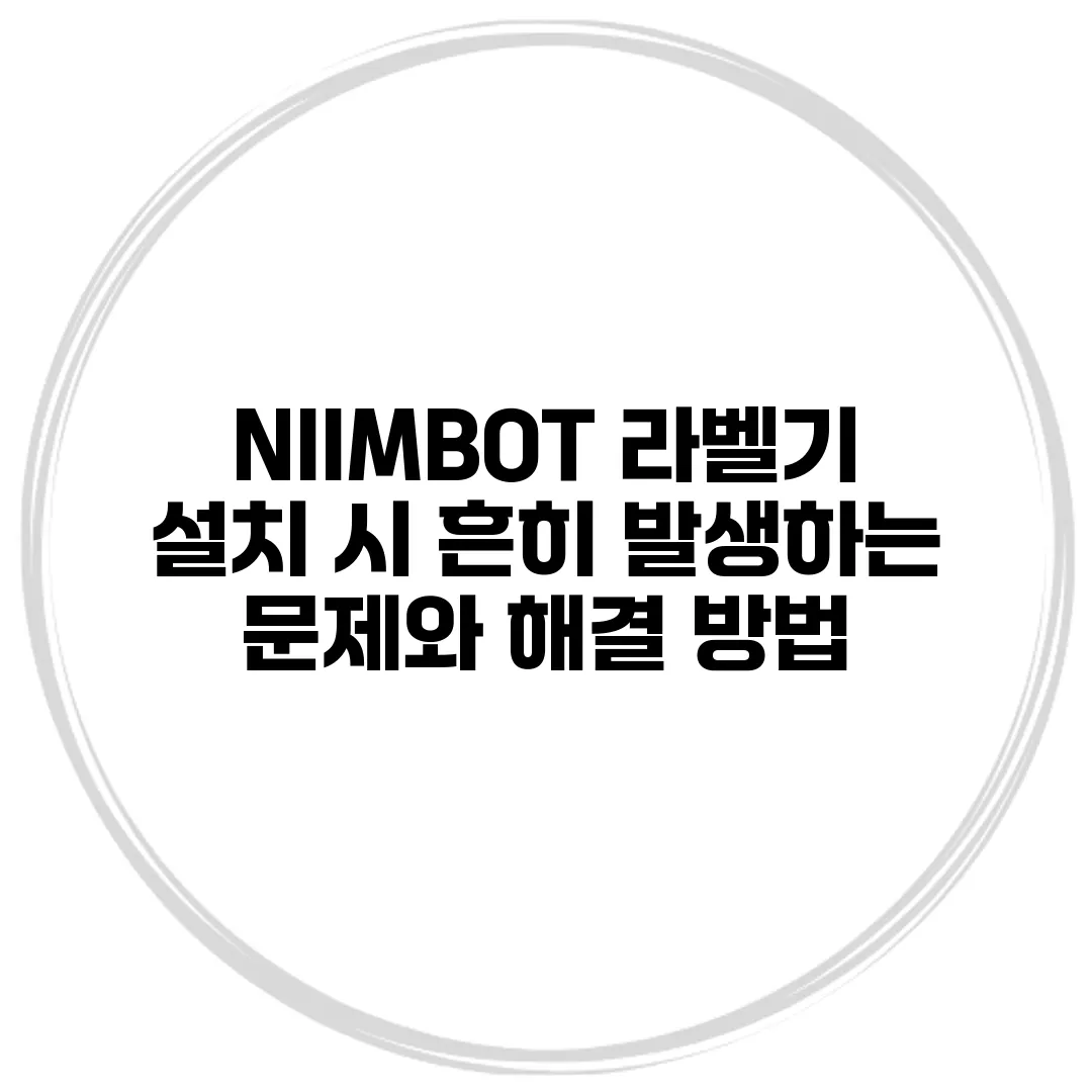 NIIMBOT 라벨기 설치 시 흔히 발생하는 문제와 해결 방법