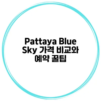 Pattaya Blue Sky 가격 비교와 예약 꿀팁
