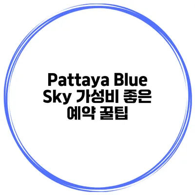 Pattaya Blue Sky 가성비 좋은 예약 꿀팁