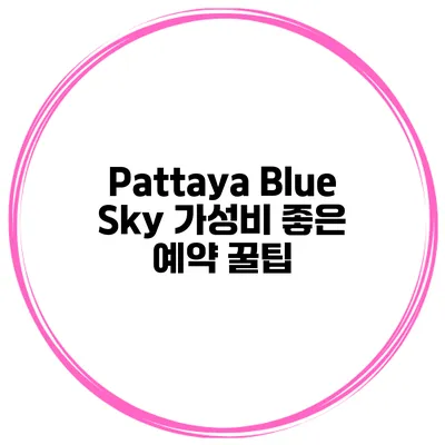 Pattaya Blue Sky 가성비 좋은 예약 꿀팁
