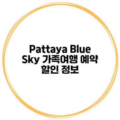 Pattaya Blue Sky 가족여행 예약 할인 정보