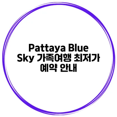 Pattaya Blue Sky 가족여행 최저가 예약 안내