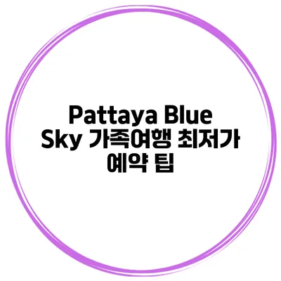 Pattaya Blue Sky 가족여행 최저가 예약 팁