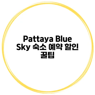 Pattaya Blue Sky 숙소 예약 할인 꿀팁