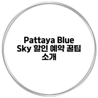 Pattaya Blue Sky 할인 예약 꿀팁 소개