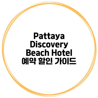 Pattaya Discovery Beach Hotel 예약 할인 가이드