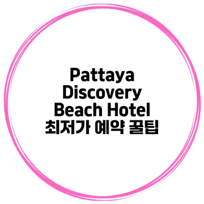 Pattaya Discovery Beach Hotel 최저가 예약 꿀팁